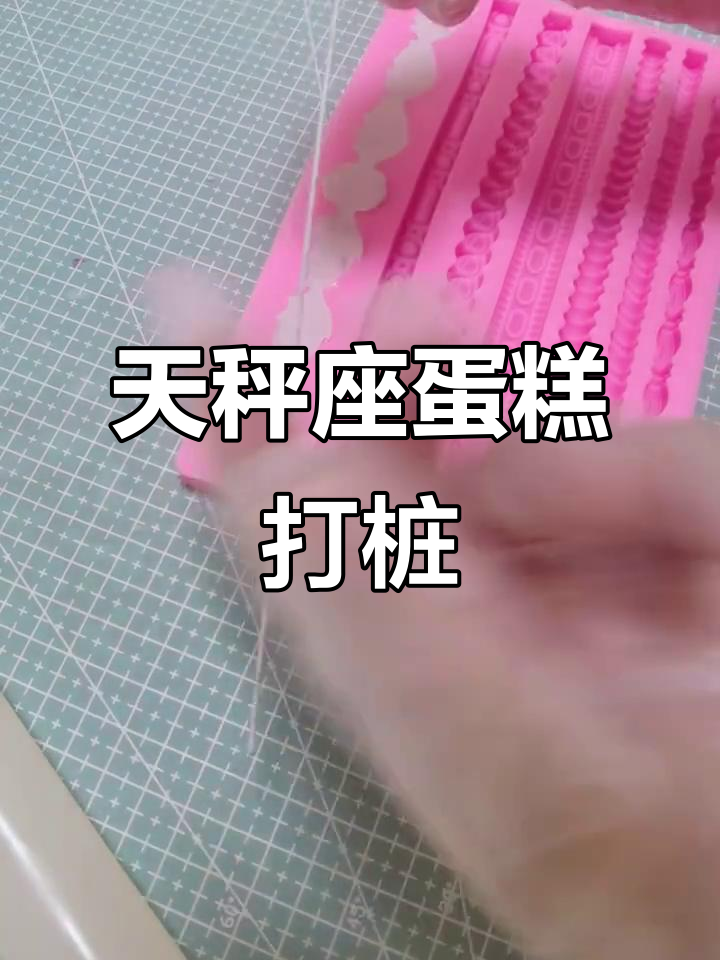 天秤座蛋糕打桩,快来一起庆祝!
