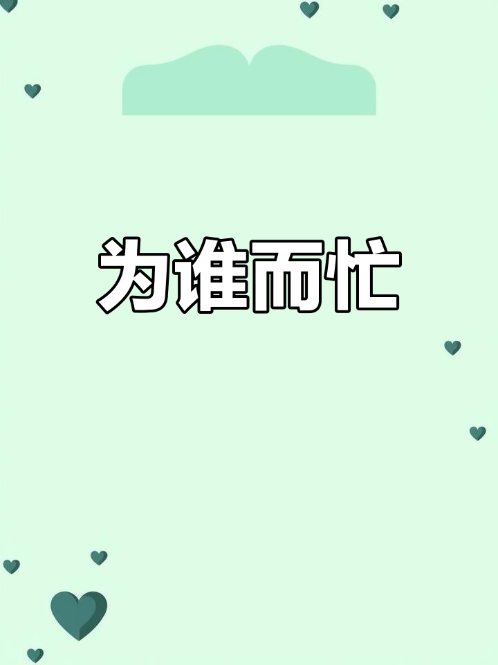 采得百花成蜜,为谁辛苦?