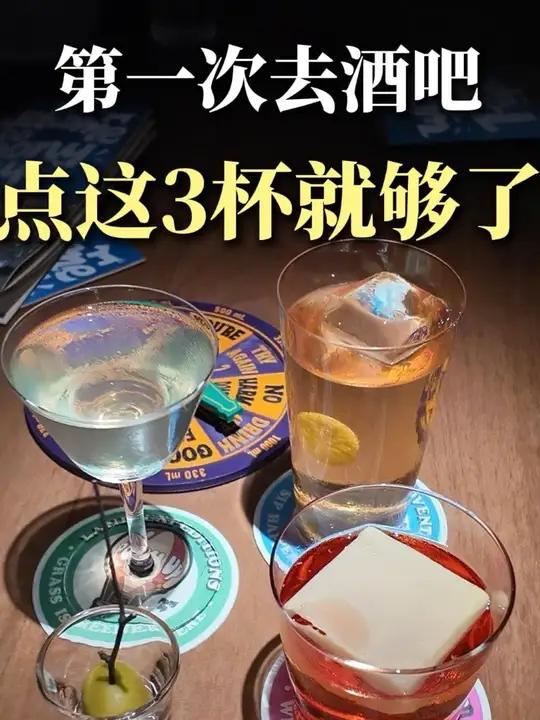 第一次去酒吧不知道怎么点，点这3杯就够了！#酒吧 #鸡尾酒 #酒吧现场 #美酒