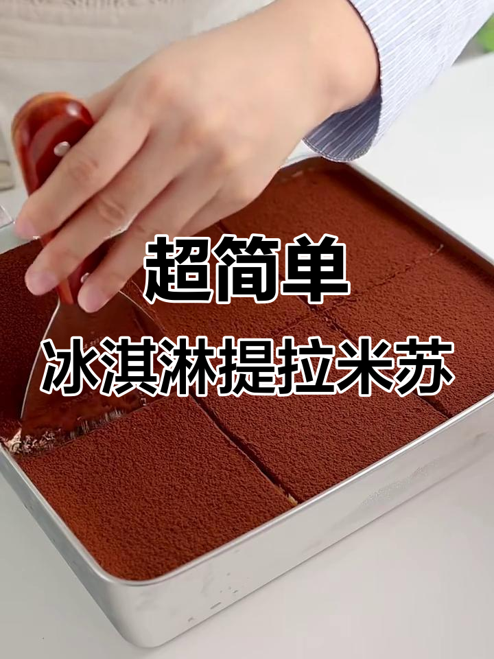 零失败提拉米苏,冰淇淋口感一尝即化