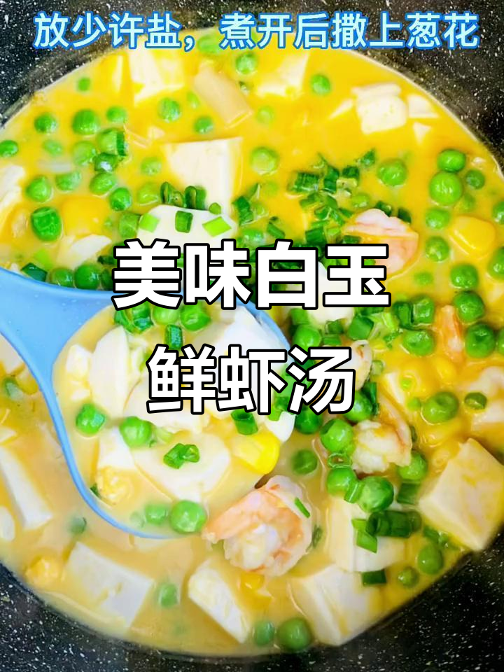 白玉翡翠鲜虾汤,喝上一口就停不下来!