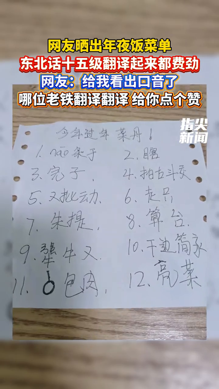 网友晒出年夜饭菜单 东北话十五级翻译起来都费劲