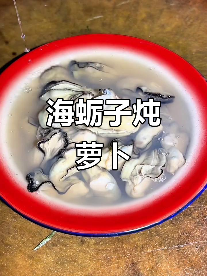 海蛎子肉煨萝卜丝，汤鲜嫩滑口，高压锅轻松做