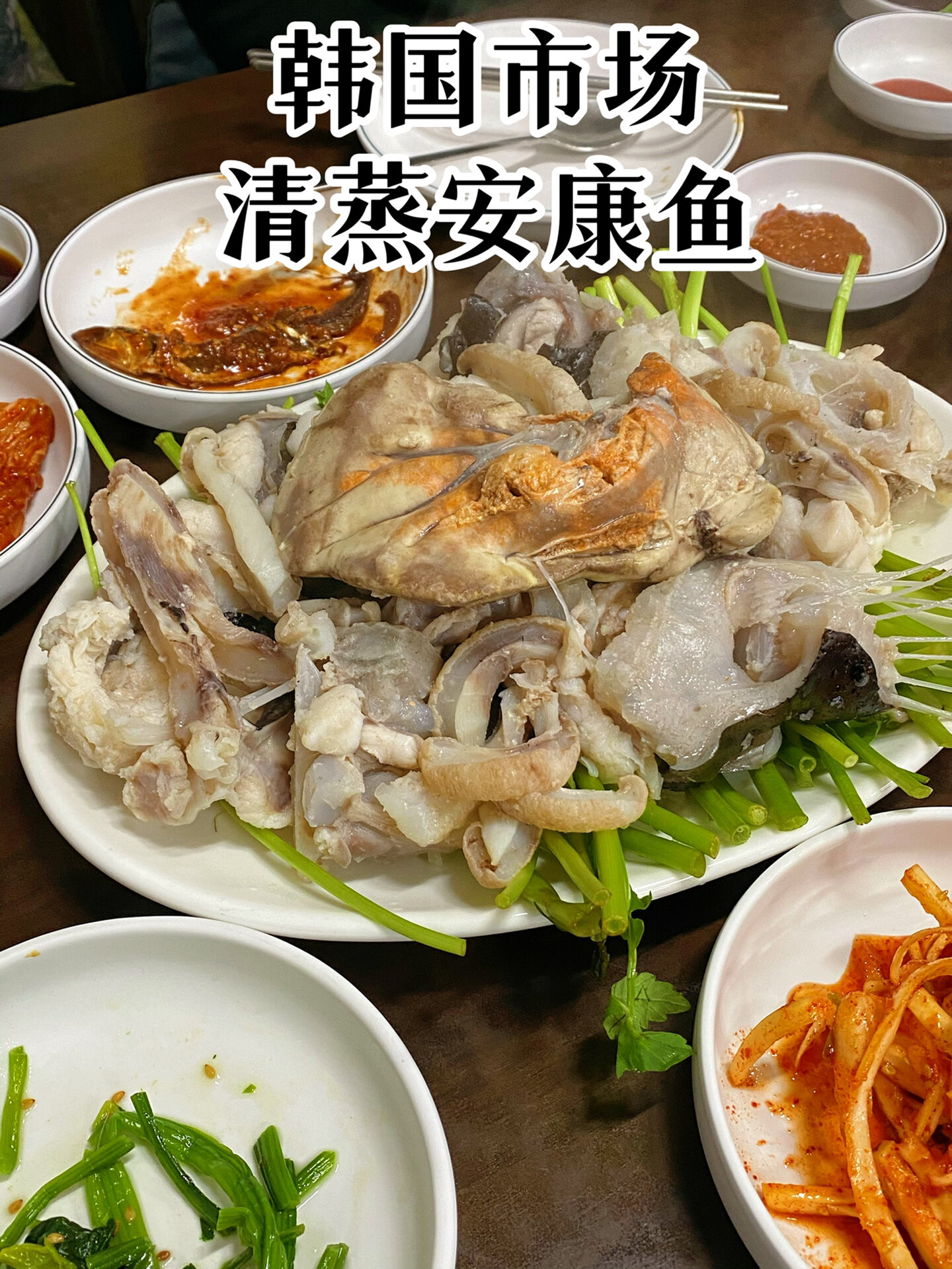 韩国美食|鲜掉眉毛的清蒸安康鱼