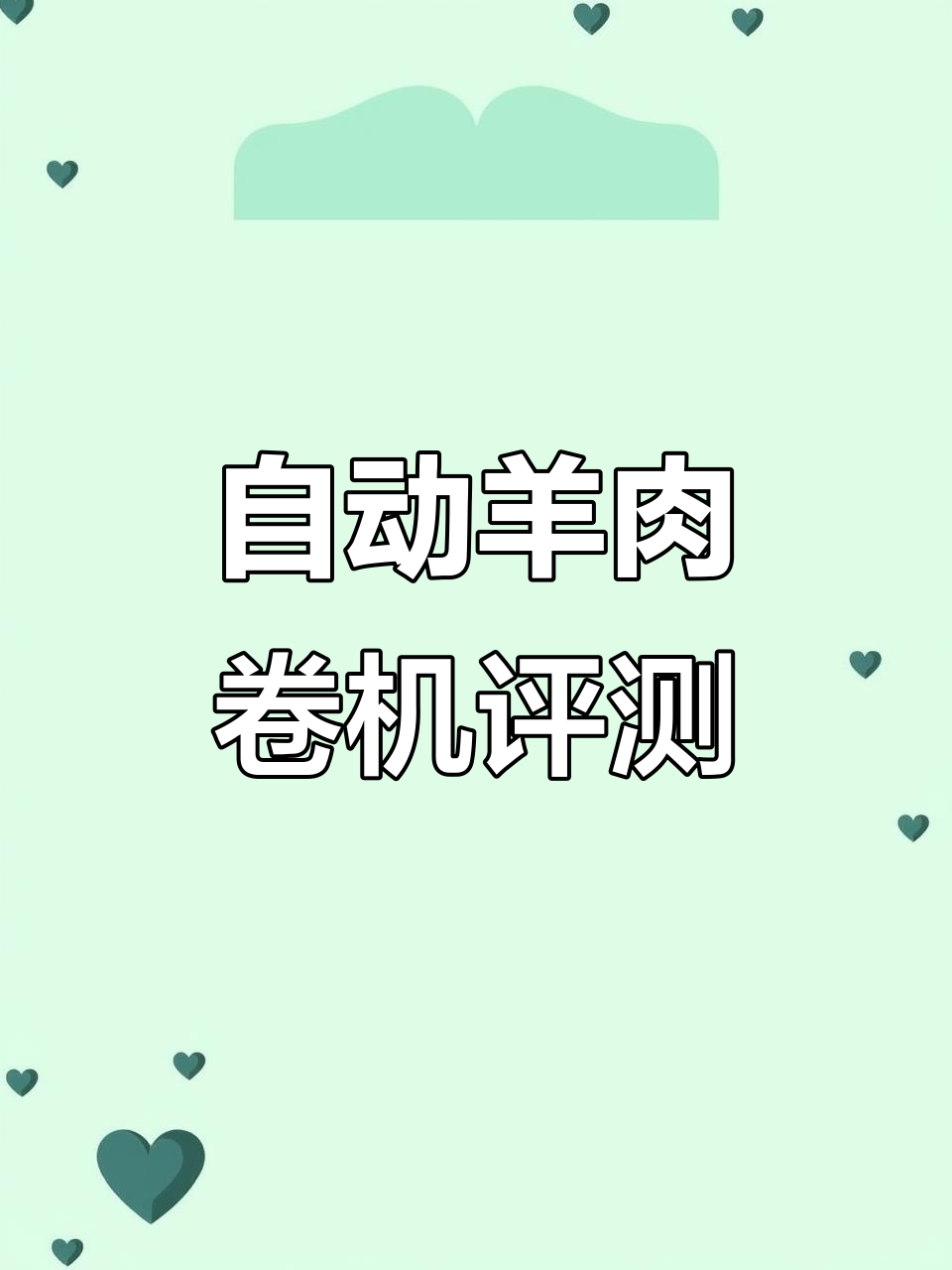 12寸与32型羊肉卷机对比,轻松切出完美小肉卷
