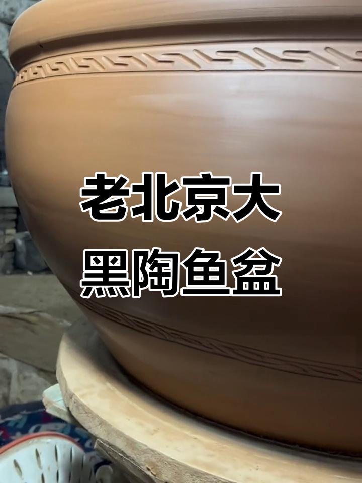 1米直径老北京黑陶鱼盆，古法工艺打造光滑表面