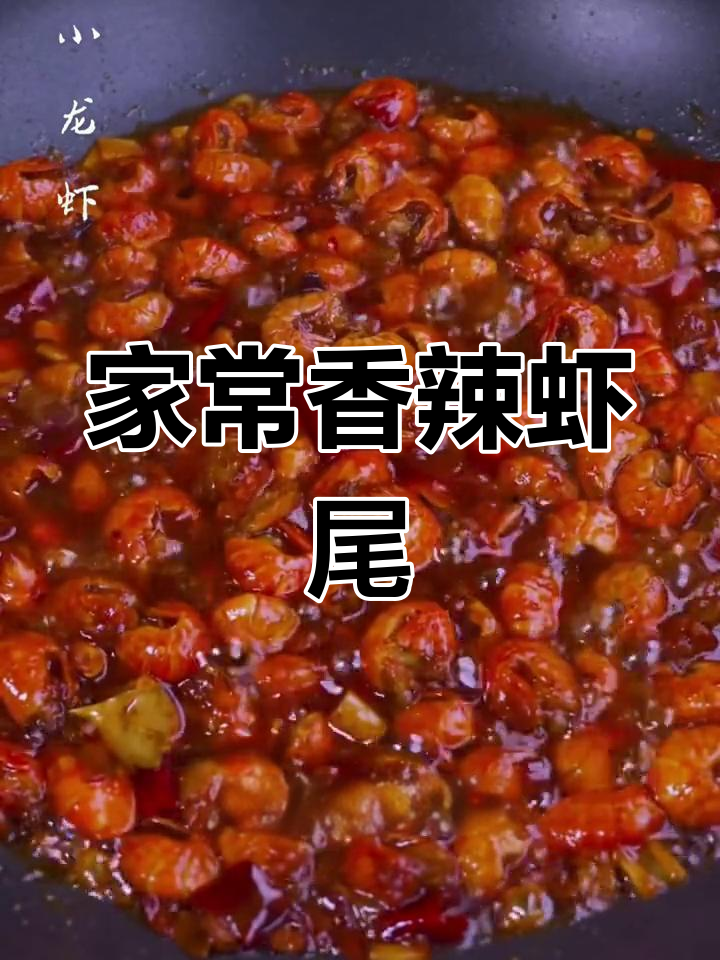 香辣小龙虾尾的家常做法
