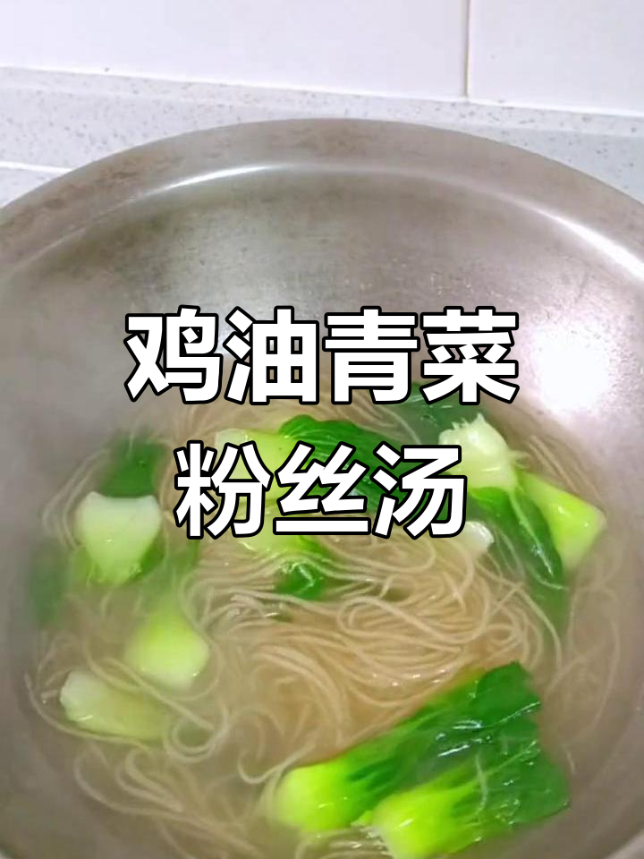 过年油腻吃腻了?来一碗鸡油青菜粉丝汤,清爽又美味