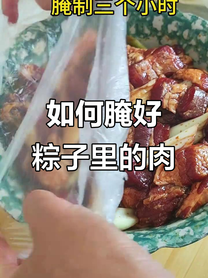 肉粽子里肉的腌制技巧,别让等待成为遗憾