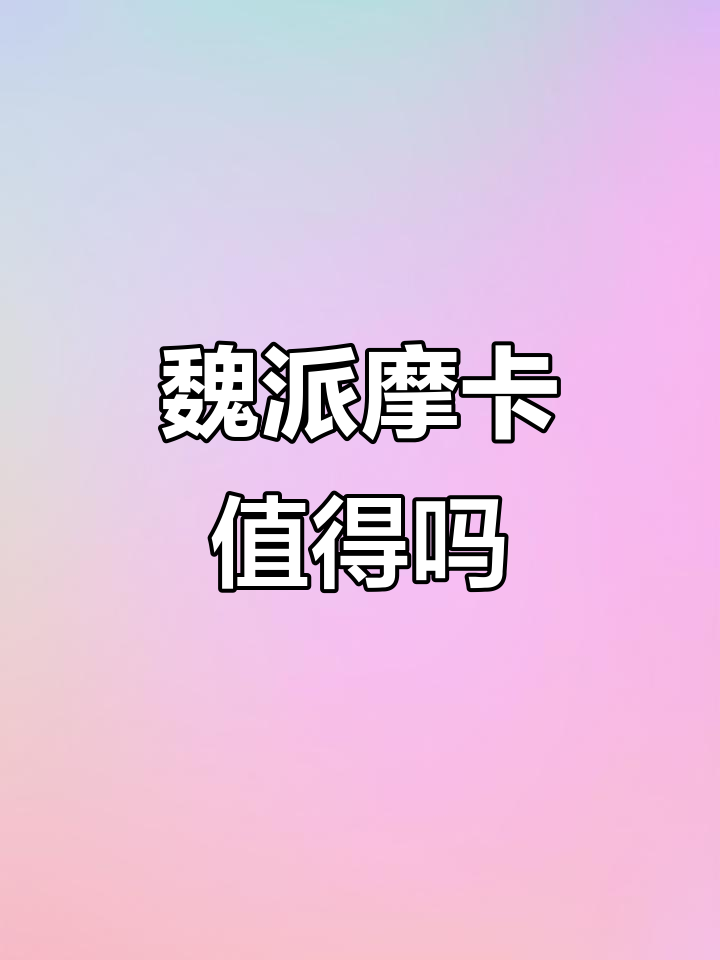 20万买魏派摩卡,值不值?真实车主分享落地价