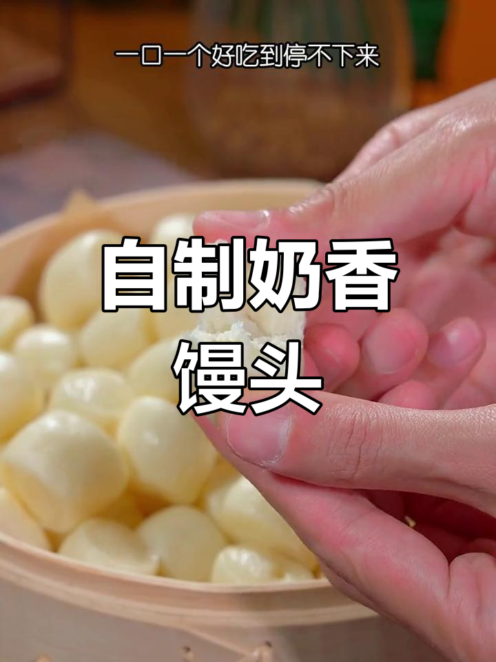 奶香浓郁的牛奶小馒头,简单蒸一蒸,孩子都爱吃