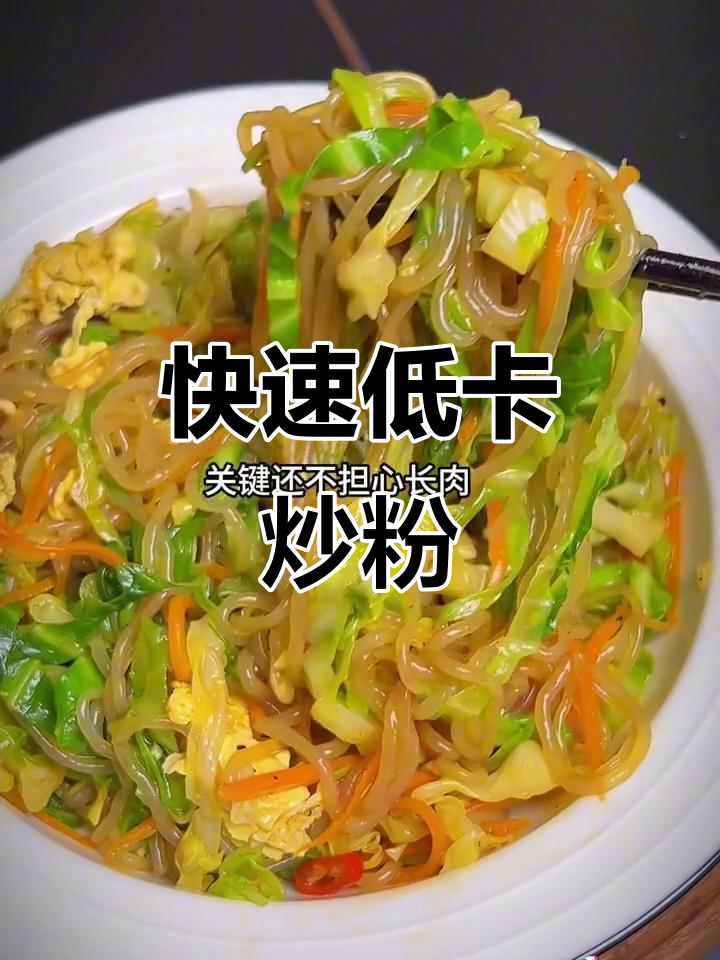 低卡炒粉,减脂期必备美味午餐