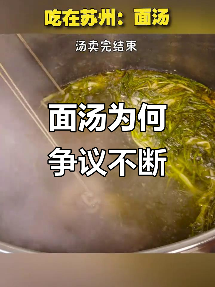 苏州面汤的秘密:白汤与红汤背后的故事