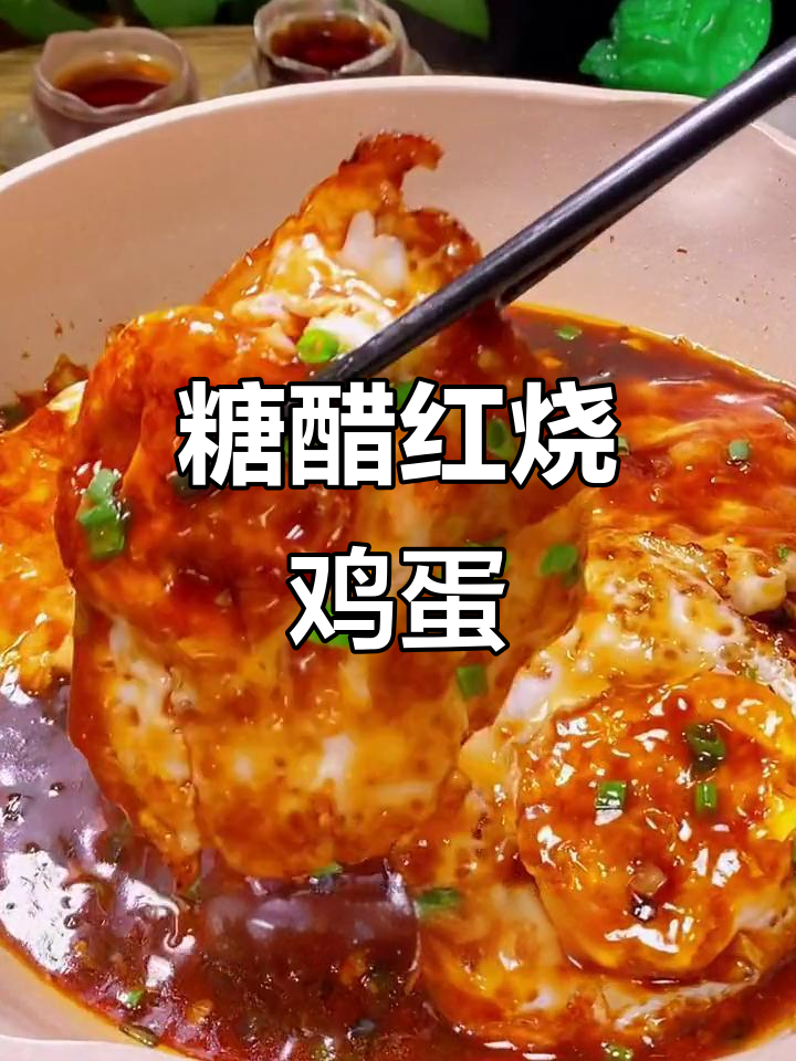 红烧荷包蛋,简单又下饭的完美搭配