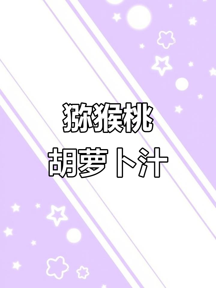 猕猴桃与胡萝卜的完美搭配,反向安利的健康果汁