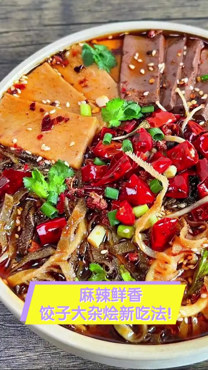麻辣鲜香,饺子大杂烩新吃法!