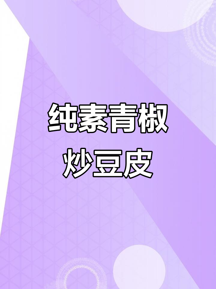 青椒豆腐皮，简单又美味素食家常菜