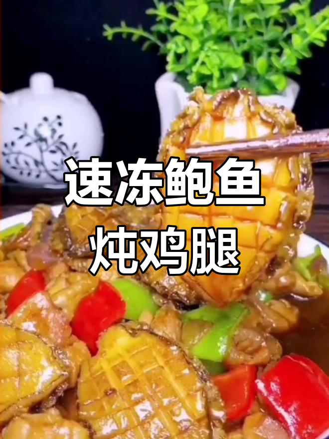 鲍鱼炖鸡,鲜香十足!教你这样做更美味