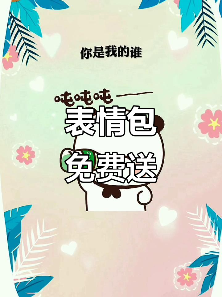 输入7007,轻松获取所有表情包,分享给好友!