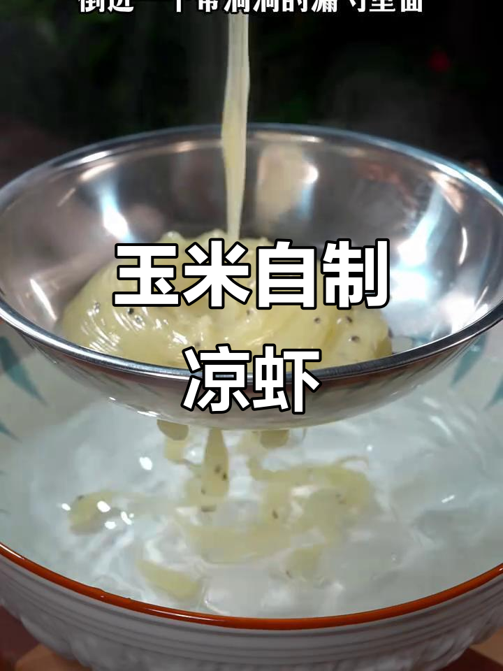 用玉米做凉虾和凉鱼,简单又美味,成本不到一块钱