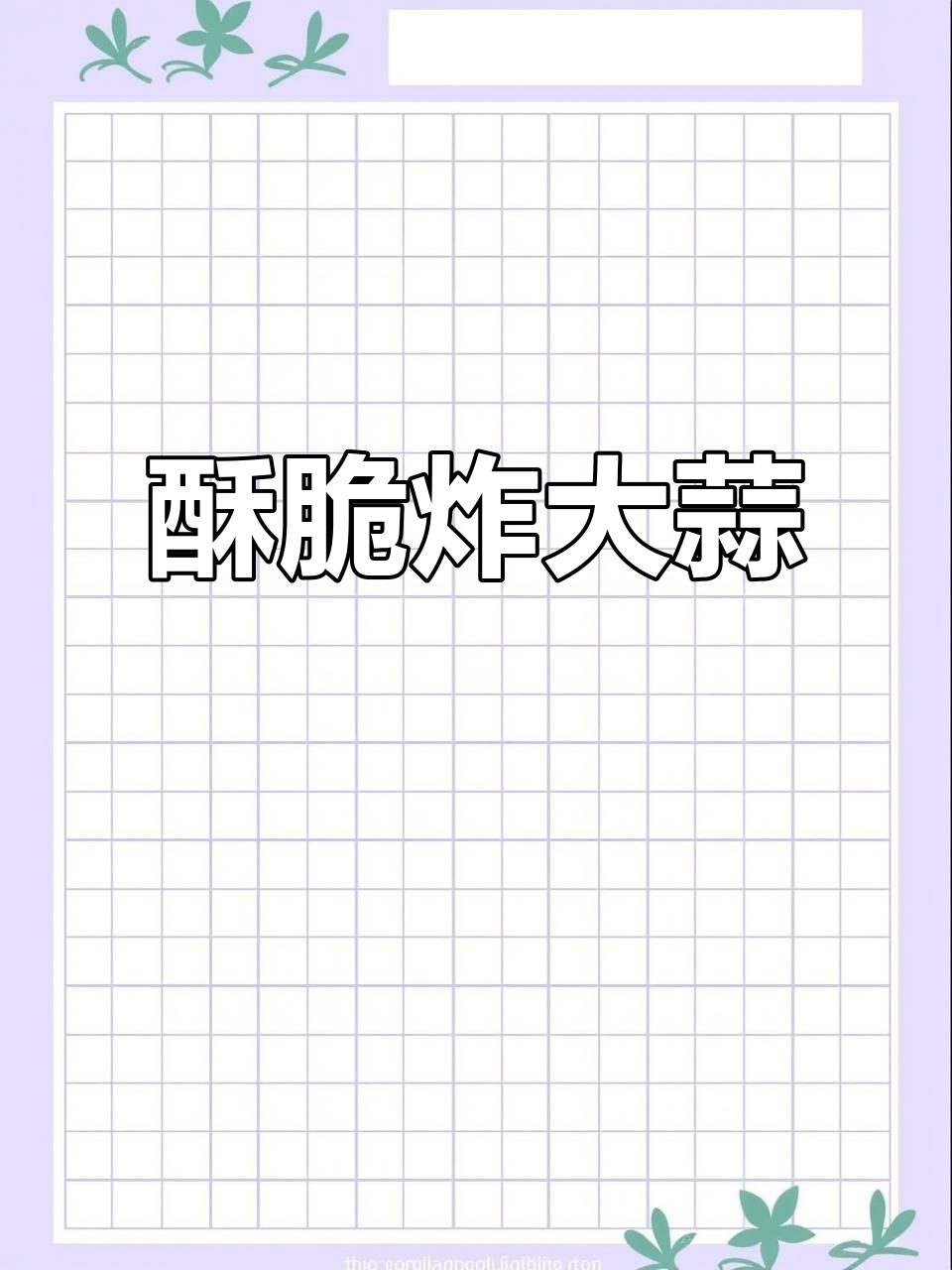 轻松做这道炸大蒜，喝酒必备下酒菜！