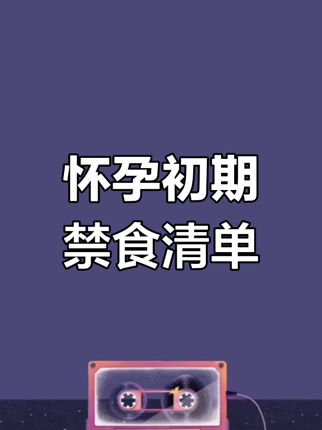 孕早期这些食物要避开,你知道吗?