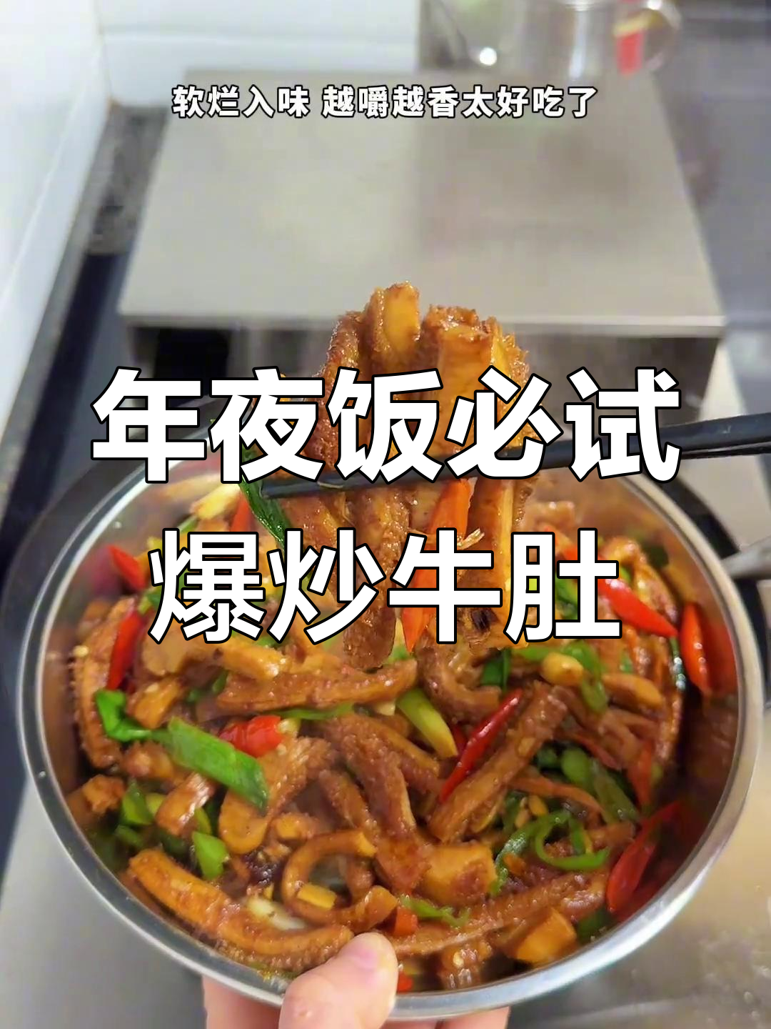 爆炒牛肚丝,年夜饭必备下酒菜