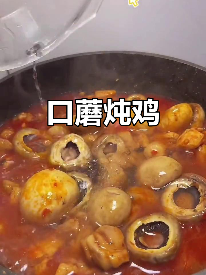 口蘑焖鸡,香气扑鼻的鸡肉新做法