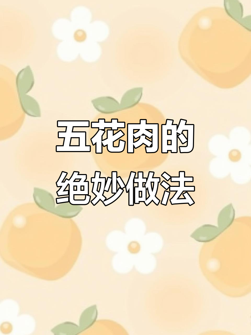 过年必备!这道五花肉做法比牛肉还香,学会就是大厨