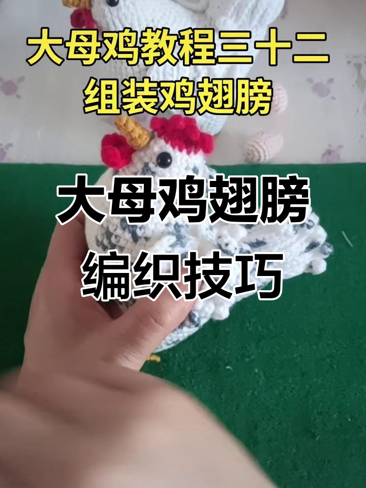 手工钩织大母鸡翅膀教程,打造完美对称羽毛效果