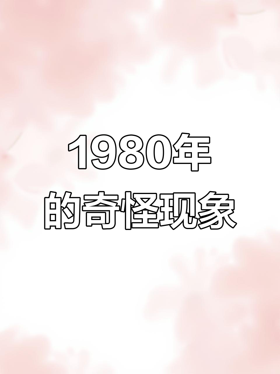 1980年房顶学狼叫,鱼竿用线钓河豚?这些细节太离谱了