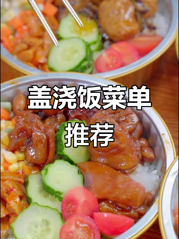 经典盖浇饭大揭秘,红烧肉、麻辣牛肉一应俱全