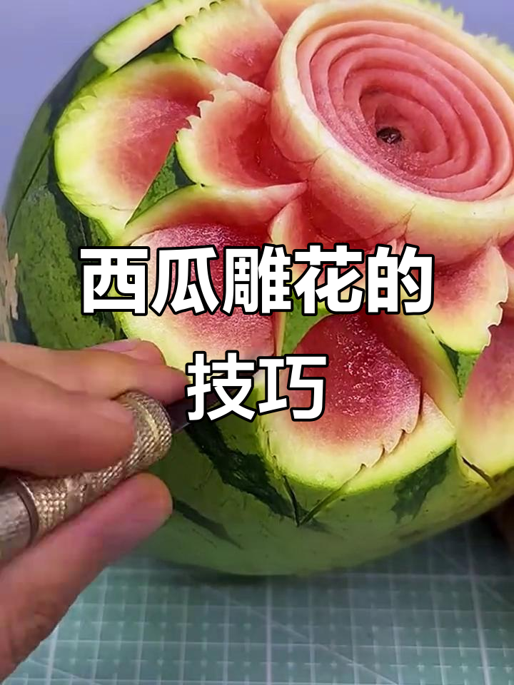 小西瓜雕刻成花,简单步骤教你玩转刀工