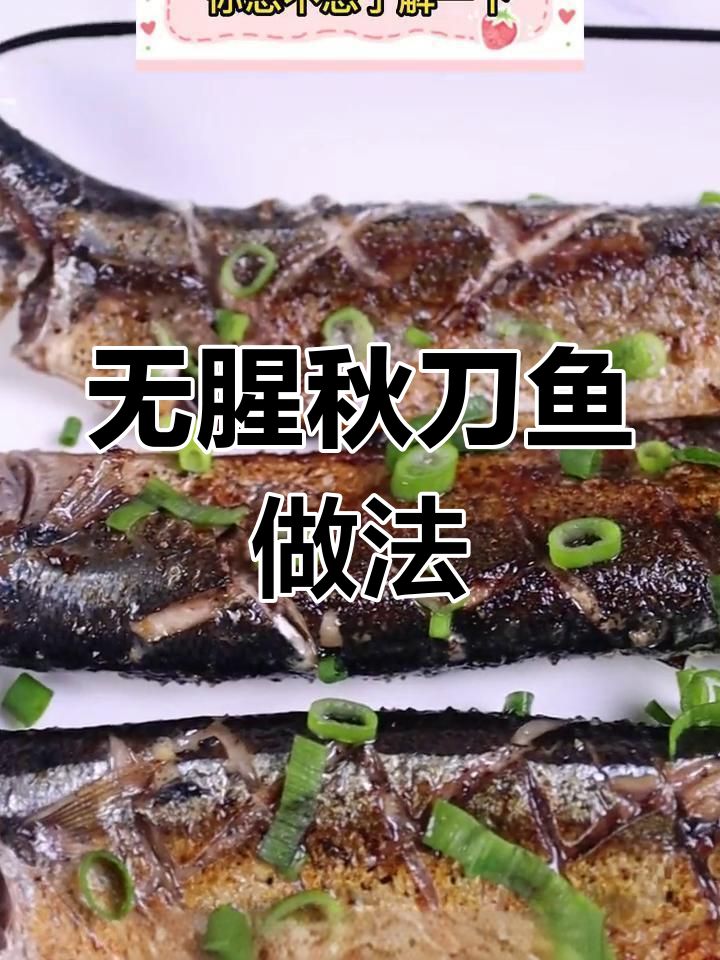 秋刀鱼这样做,外焦里嫩不腥