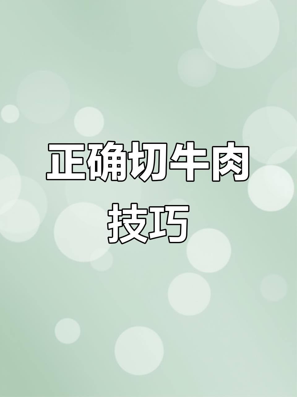 牛肉切法大揭秘,教你如何让肉更嫩滑
