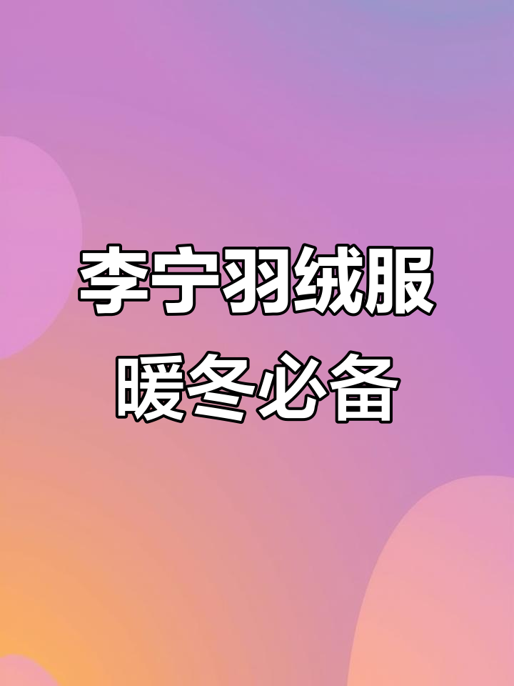冬季保暖神器,李宁长款羽绒服让你温暖如初