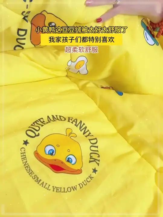 小黄鸭这豆豆绒被太好太舒服了,我家孩子们都特别喜欢,超柔软舒服 豆豆被 面料柔软舒适 床上