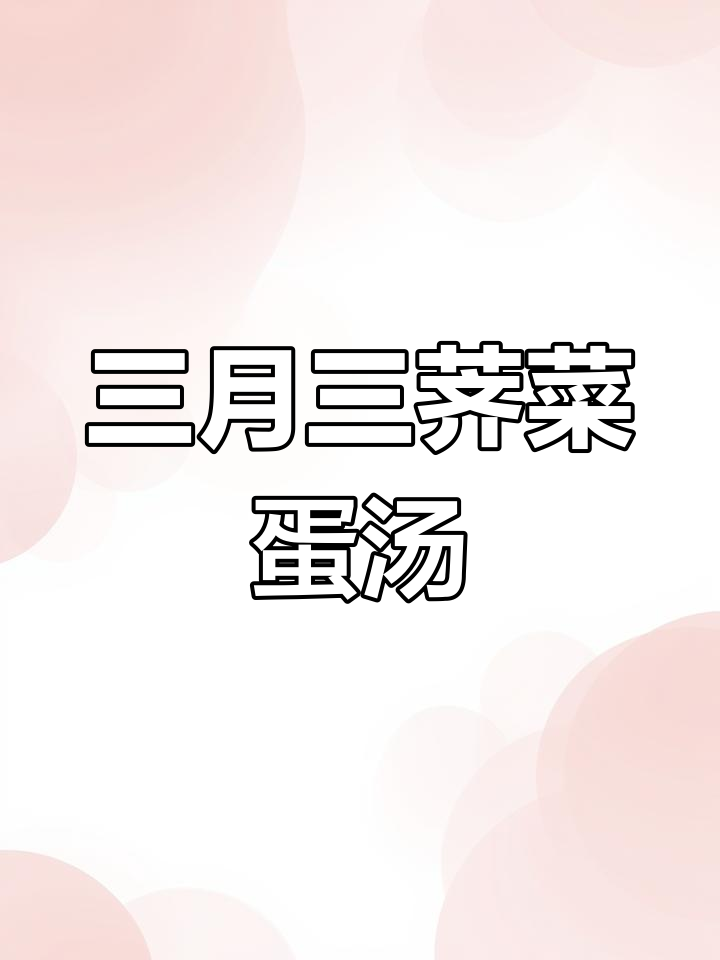 荠菜煮鸡蛋的正确做法,营养又美味!