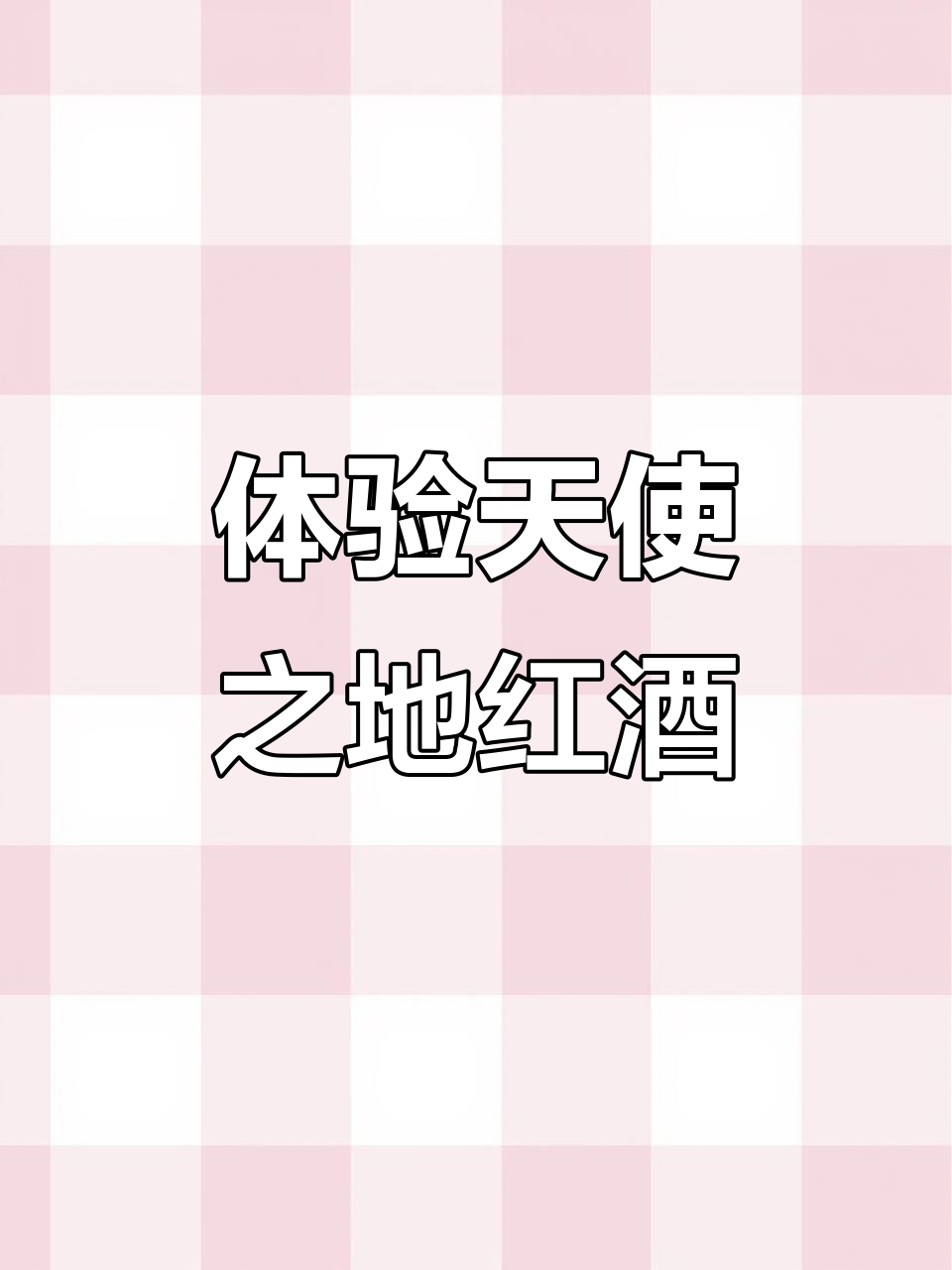 探秘西班牙天使之地葡萄酒,苦尽甘来口感独特