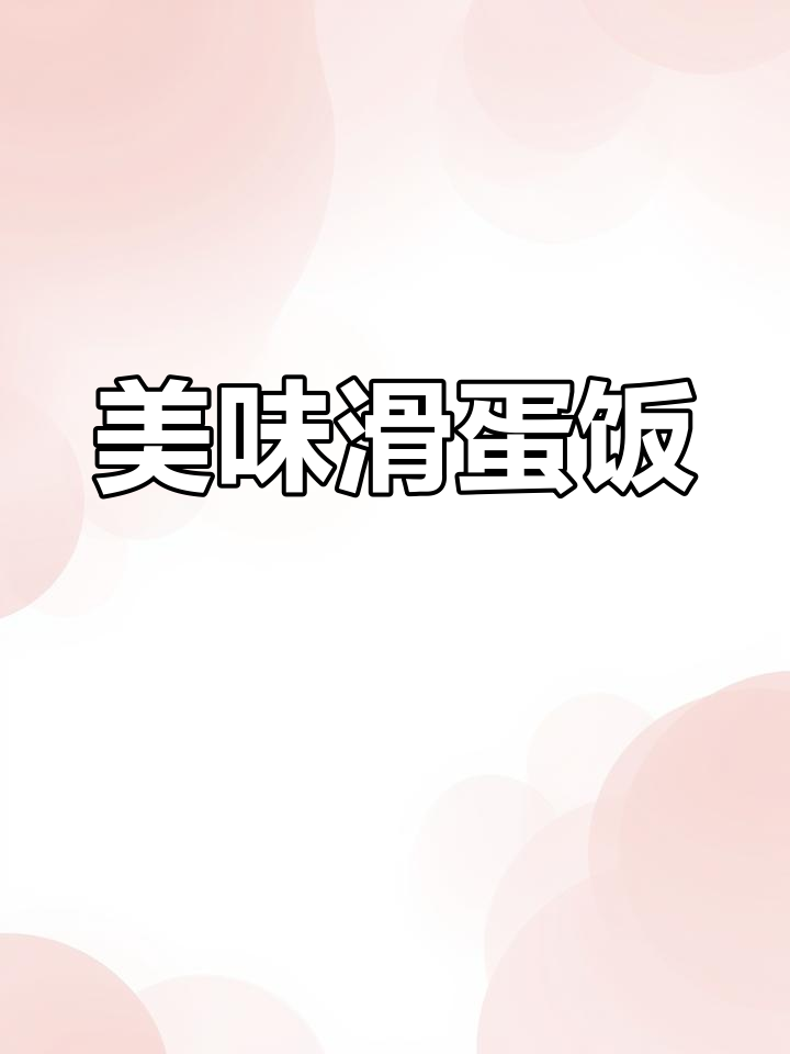 滑蛋饭的完美做法,香气扑鼻