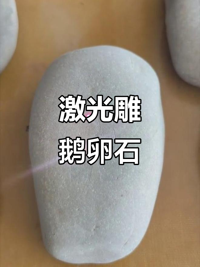 30瓦激光雕刻鹅卵石,5分钟打造个性化艺术品