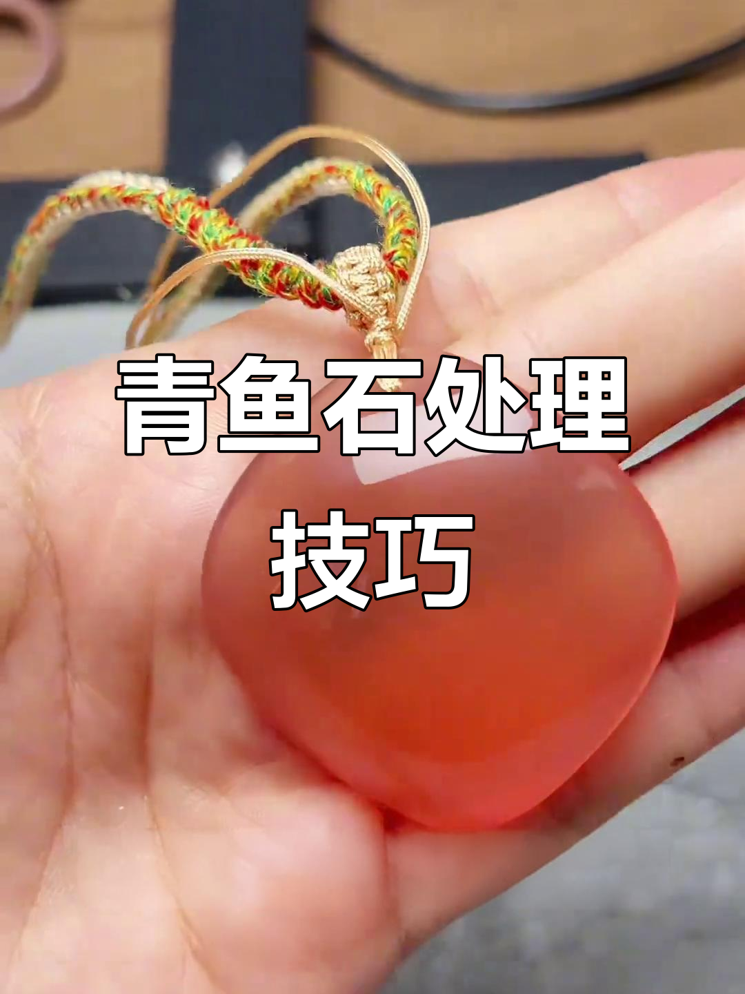 青鱼石取出后,如何妥善干燥与保养?