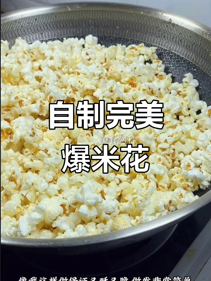 在家做爆米花,又酥又脆的秘诀就在这里!