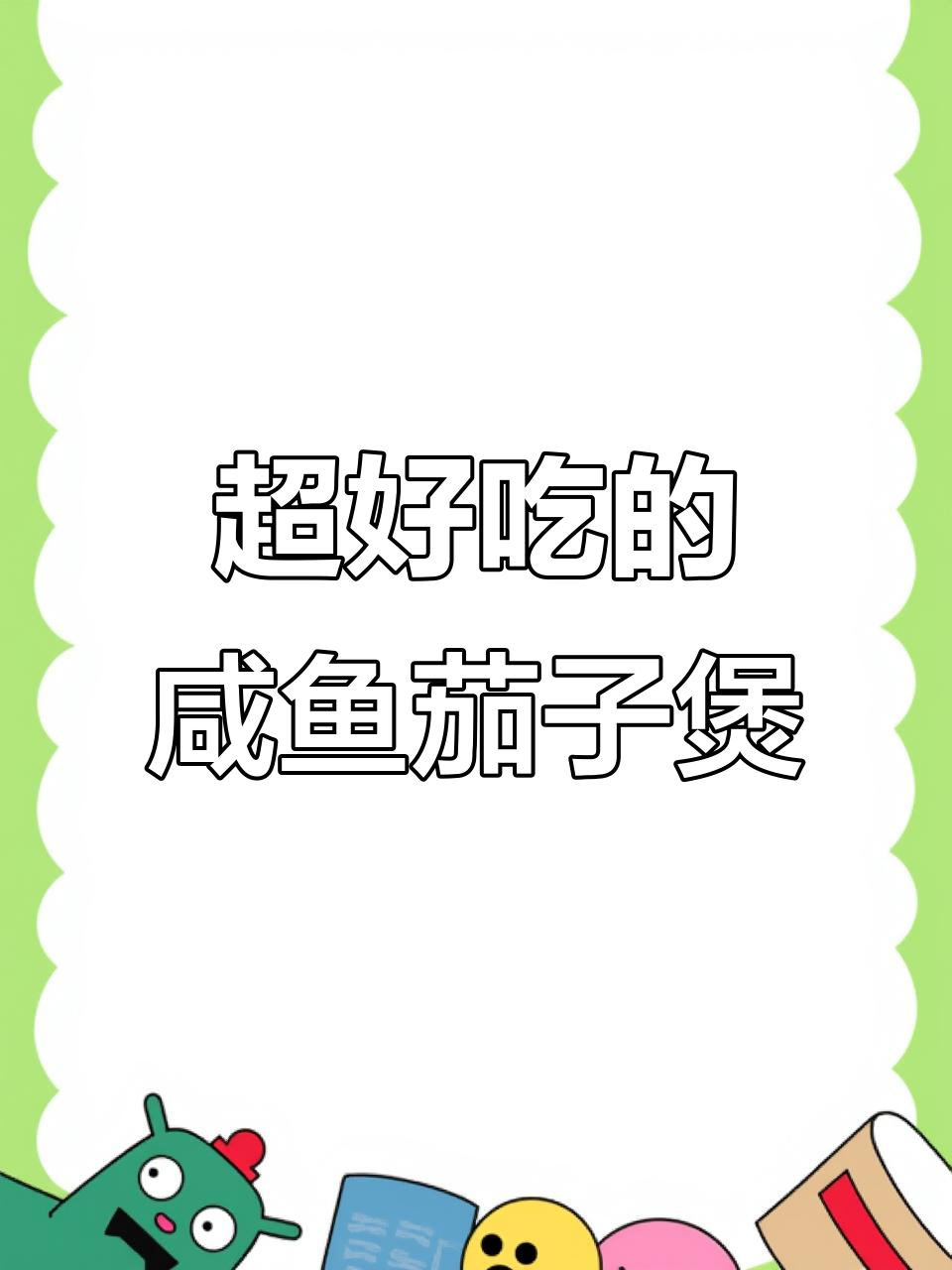 咸鱼肉丝茄子煲,家常味十足,比饭店还好吃