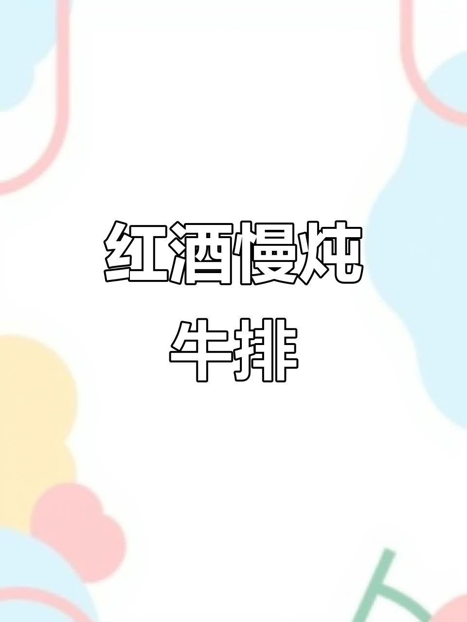 红酒慢炖小牛排,酥烂入味,回味无穷