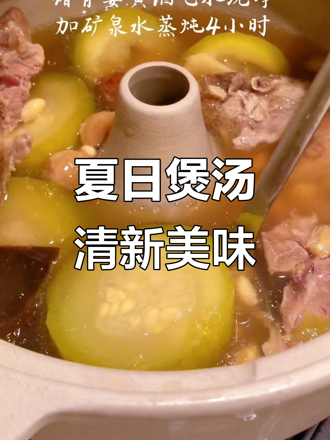 夏季汤品推荐:节瓜排骨瑶柱炖汤,陈皮黄豆提升香气
