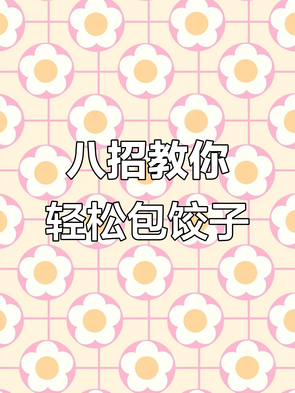 8种饺子包法,简单又好看,早餐必备!