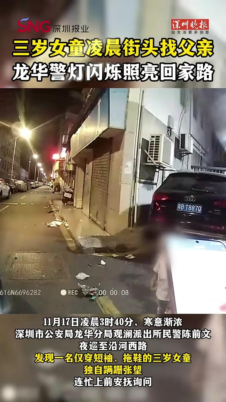 三岁女童凌晨街头找父亲,龙华警灯闪烁照亮回家路(深圳报业集团记者伊宵鸿)