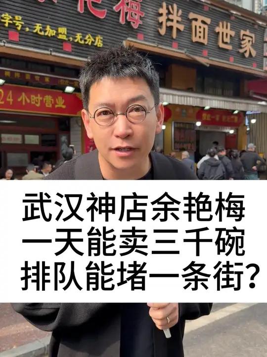 武汉神店余艳梅拌面世家，一天能卖三千碗，排队能堵一条街