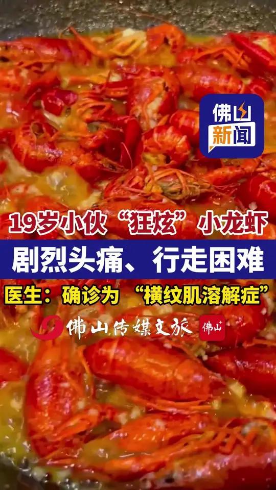 19岁小伙“狂炫”小龙虾,剧烈头痛、行走困难,医生:确诊为“横纹肌溶解症”。(佛山传媒文旅
